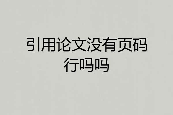 引用论文没有页码行吗吗