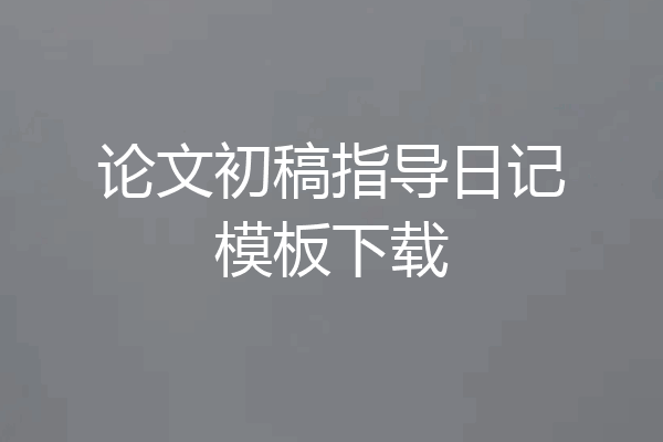 论文初稿指导日记模板下载