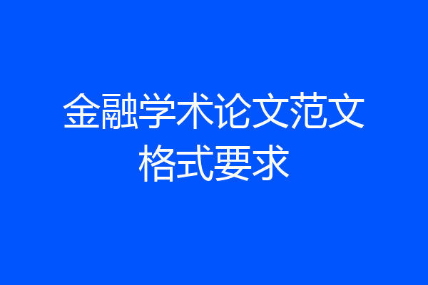 金融学术论文范文格式要求