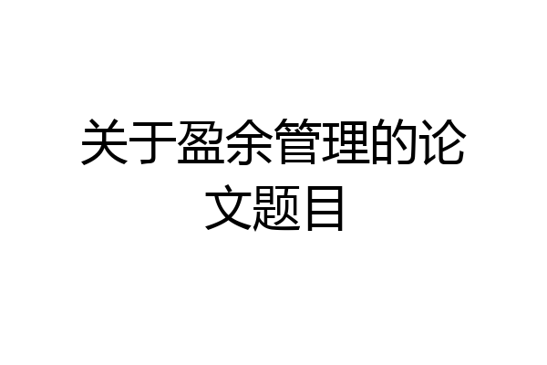 关于盈余管理的论文题目
