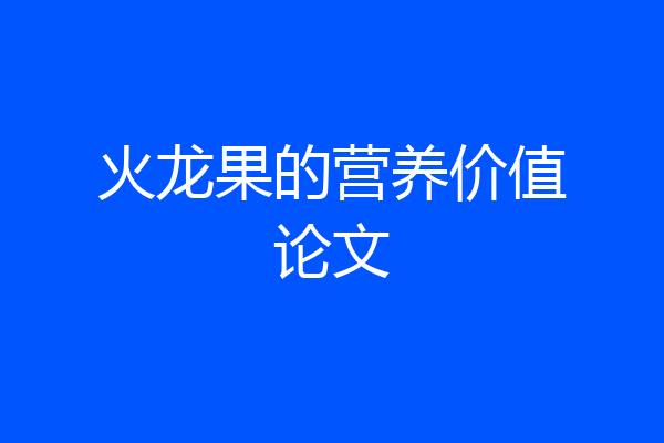 火龙果的营养价值论文