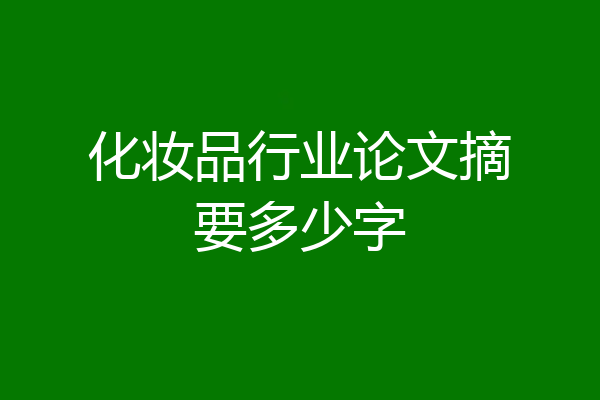 化妆品行业论文摘要多少字