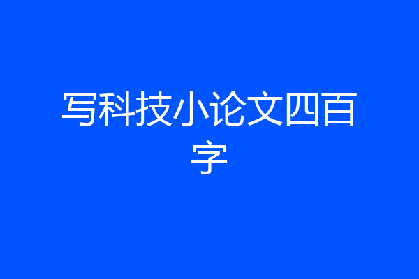 写科技小论文四百字