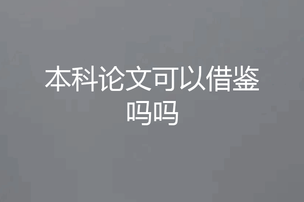 本科论文可以借鉴吗吗