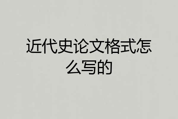 近代史论文格式怎么写的