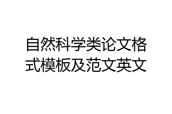自然科学类论文格式模板及范文英文