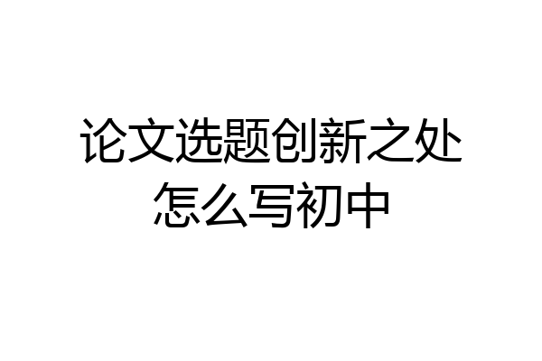 论文选题创新之处怎么写初中