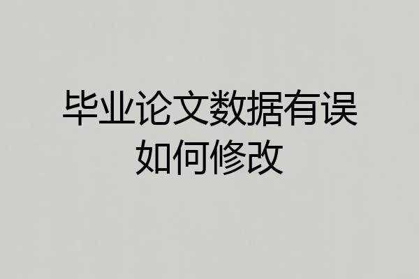 毕业论文数据有误如何修改