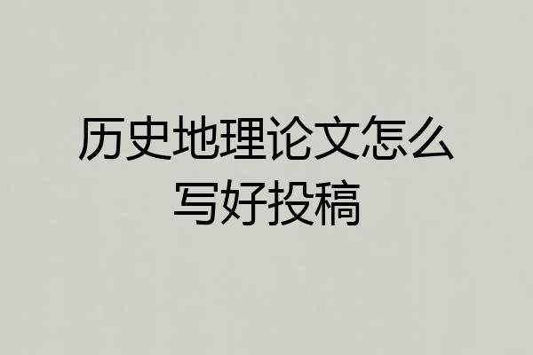 历史地理论文怎么写好投稿