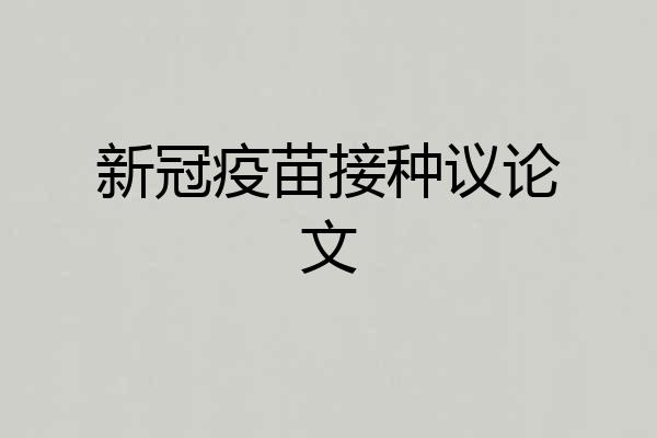 新冠疫苗接种议论文