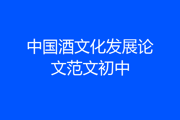 中国酒文化发展论文范文初中