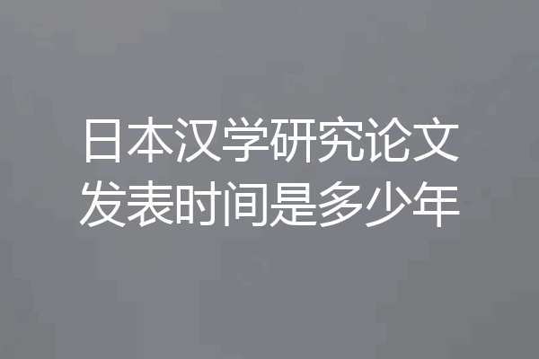 日本汉学研究论文发表时间是多少年