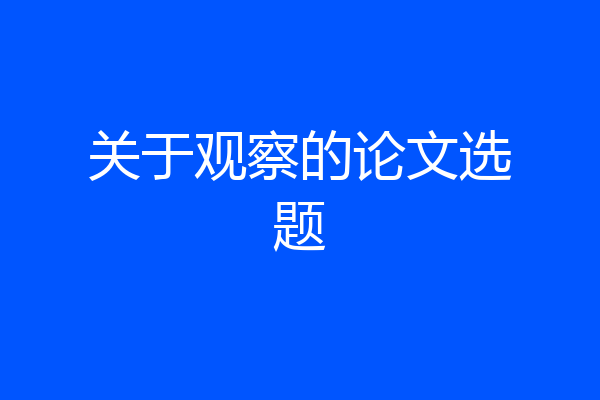关于观察的论文选题