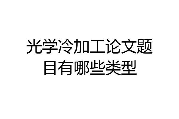 光学冷加工论文题目有哪些类型