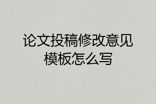 论文投稿修改意见模板怎么写