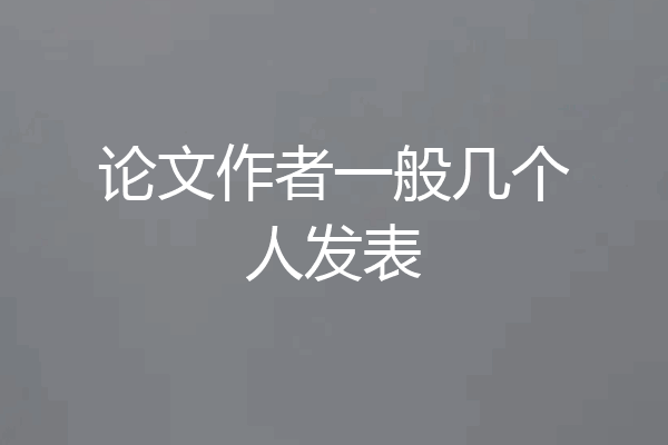 论文作者一般几个人发表