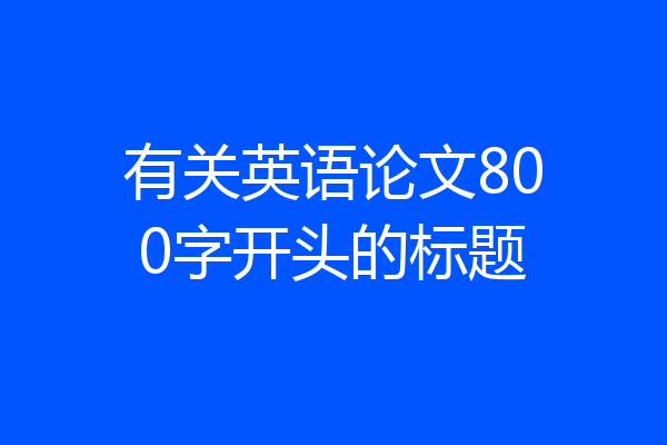 有关英语论文800字开头的标题