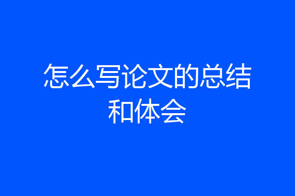 怎么写论文的总结和体会