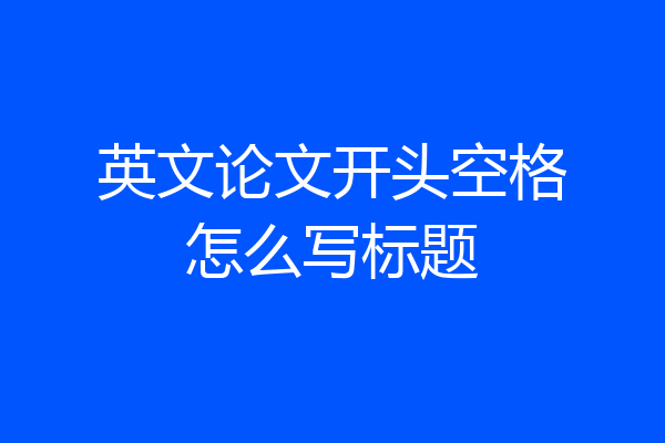 英文论文开头空格怎么写标题