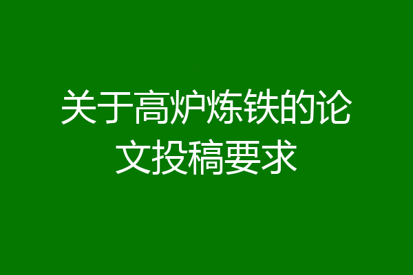关于高炉炼铁的论文投稿要求