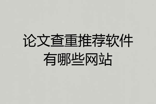 论文查重推荐软件有哪些网站