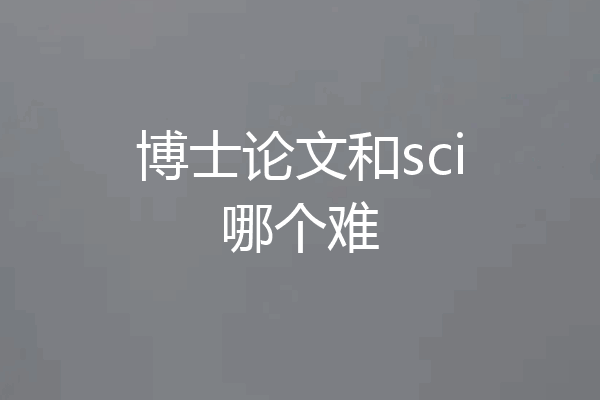博士论文和sci哪个难