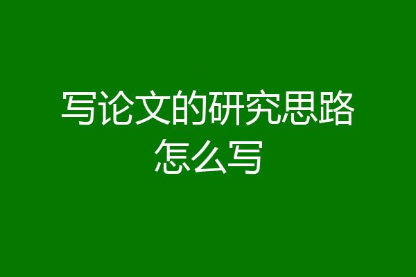 写论文的研究思路怎么写