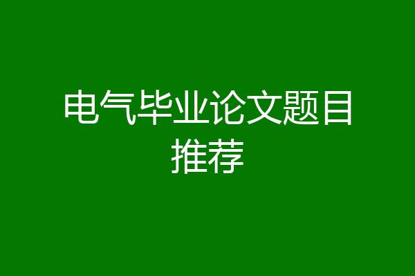 电气毕业论文题目推荐