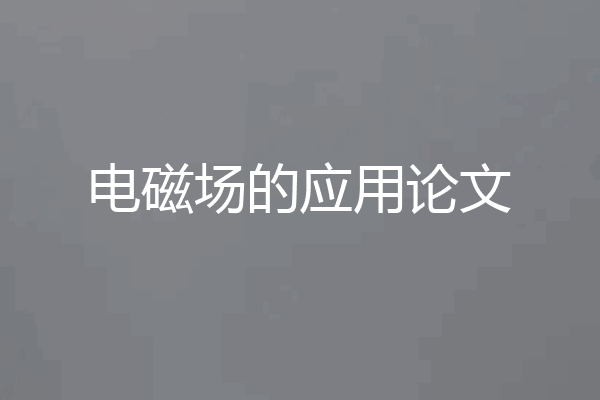 电磁场的应用论文
