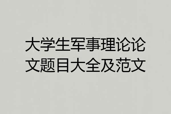 大学生军事理论论文题目大全及范文