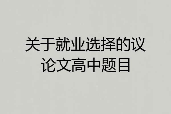 关于就业选择的议论文高中题目