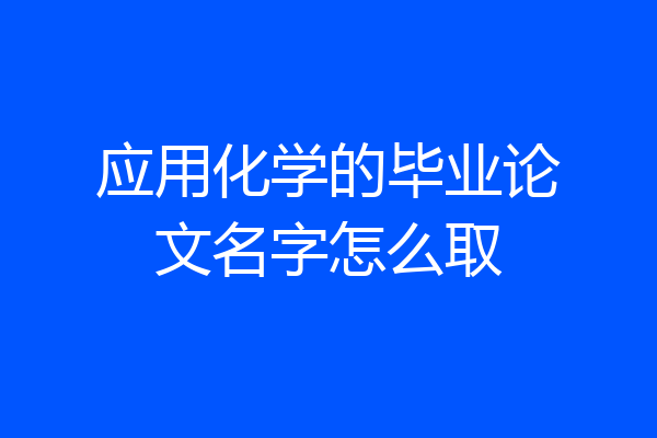 应用化学的毕业论文名字怎么取
