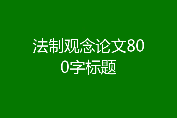 法制观念论文800字标题