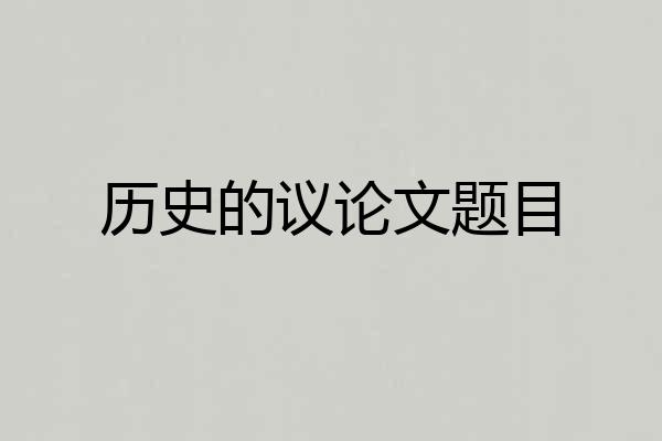 历史的议论文题目