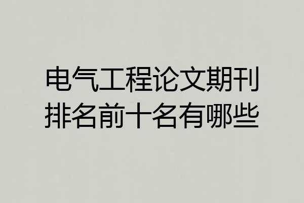 电气工程论文期刊排名前十名有哪些