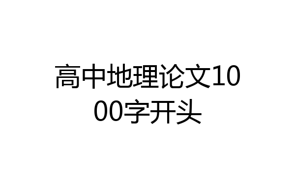 高中地理论文1000字开头