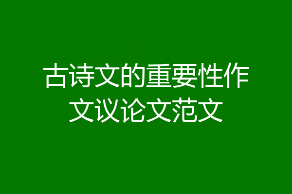 古诗文的重要性作文议论文范文