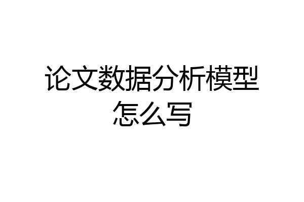 论文数据分析模型怎么写