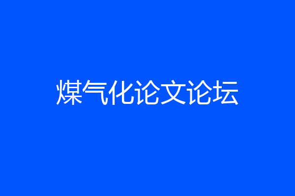 煤气化论文论坛