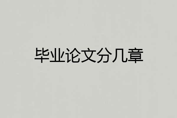 毕业论文分几章