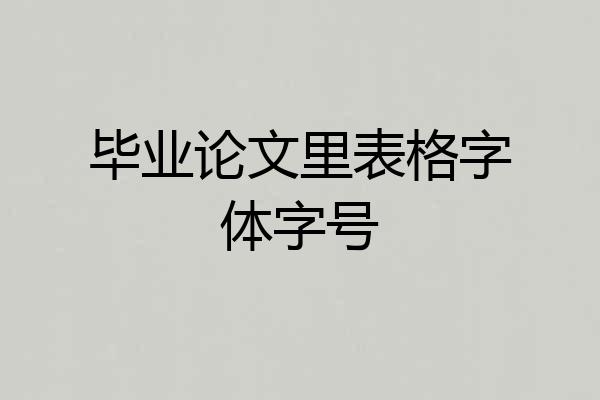 毕业论文里表格字体字号