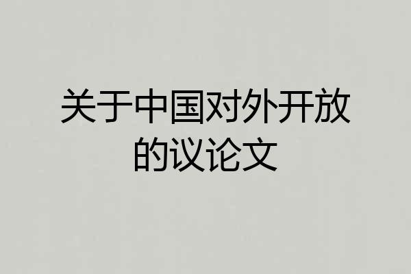 关于中国对外开放的议论文