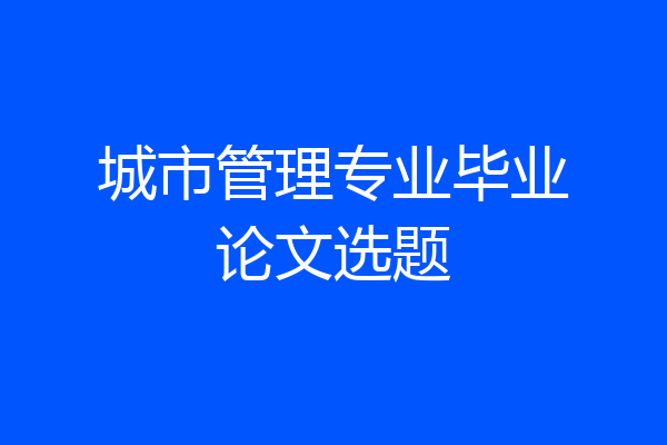 城市管理专业毕业论文选题