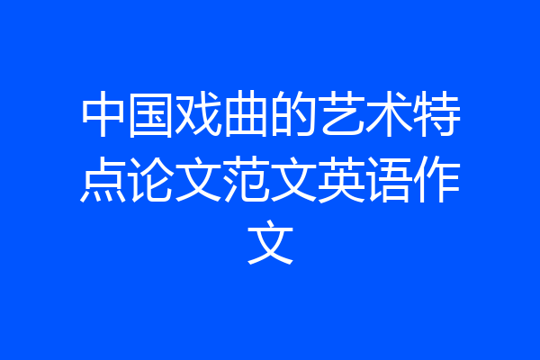 中国戏曲的艺术特点论文范文英语作文