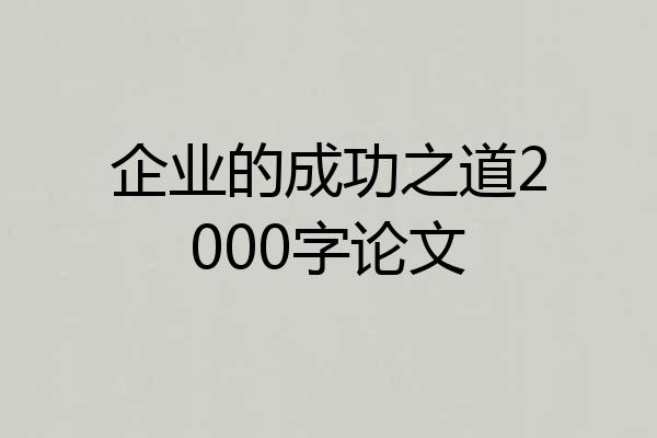 企业的成功之道2000字论文