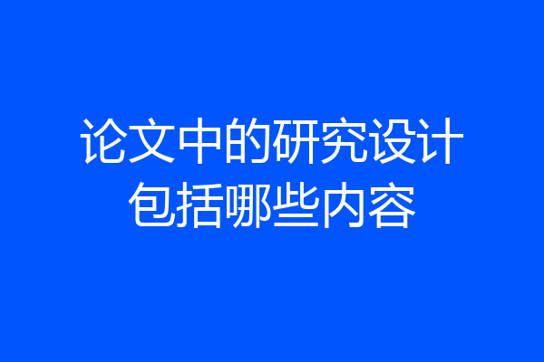 论文中的研究设计包括哪些内容