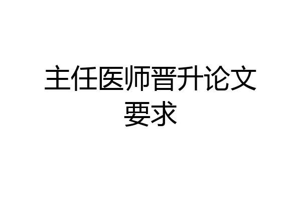 主任医师晋升论文要求