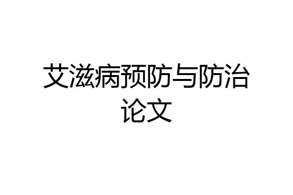 艾滋病预防与防治论文