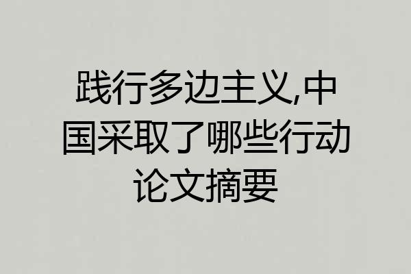 践行多边主义,中国采取了哪些行动论文摘要