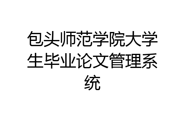包头师范学院大学生毕业论文管理系统